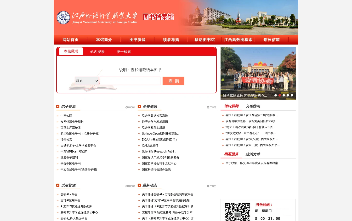 江西外语外贸图书档案馆 页面快照